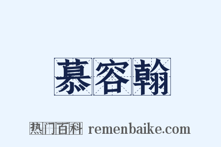 慕容翰是什么意思的图片